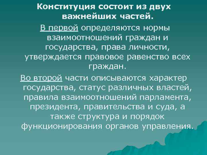 Конституция состоит из двух важнейших частей. В первой определяются нормы взаимоотношений граждан и государства,