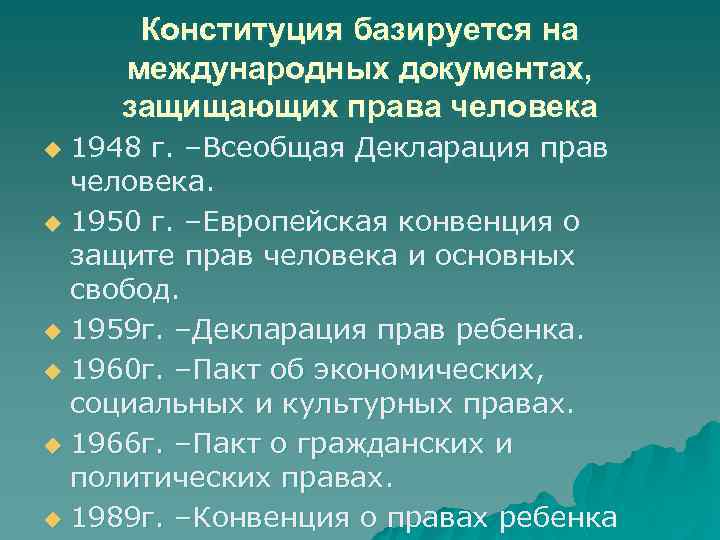 Конституция базируется на международных документах, защищающих права человека 1948 г. –Всеобщая Декларация прав человека.