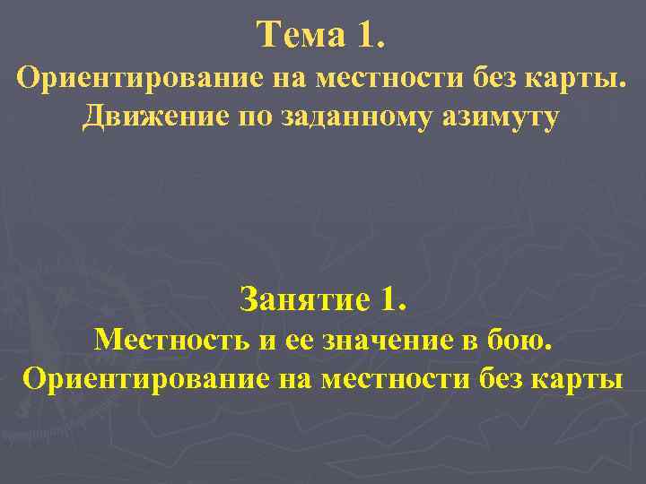 Тема 1. Ориентирование на местности без карты. Движение по заданному азимуту Занятие 1. Местность