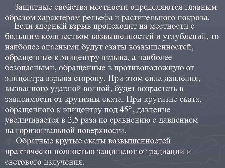 Защитные свойства местности определяются главным образом характером рельефа и растительного покрова. Если ядерный взрыв