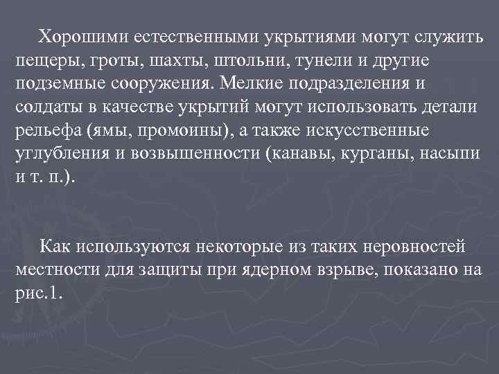 Хорошими естественными укрытиями могут служить пещеры, гроты, шахты, штольни, тунели и другие подземные сооружения.