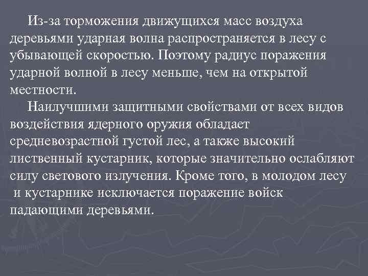 Из-за торможения движущихся масс воздуха деревьями ударная волна распространяется в лесу с убывающей скоростью.