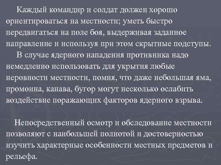 Каждый командир и солдат должен хорошо ориентироваться на местности; уметь быстро передвигаться на поле