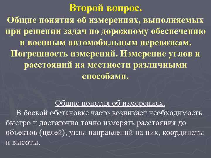 Второй вопрос. Общие понятия об измерениях, выполняемых при решении задач по дорожному обеспечению и