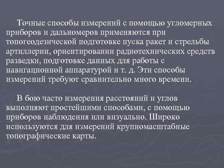 Точные способы измерений с помощью угломерных приборов и дальномеров применяются при топогеодезической подготовке пуска