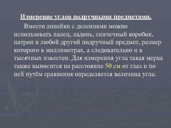 Измерение углов подручными предметами. Вместо линейки с делениями можно использовать палец, ладонь, спичечный коробок,