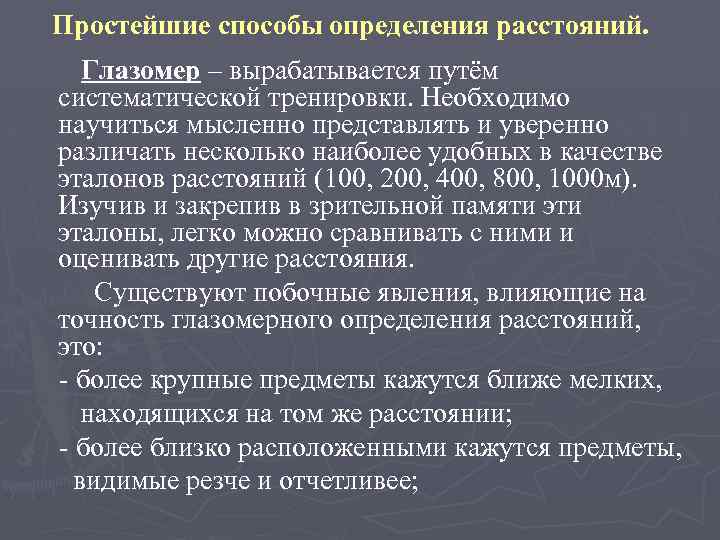 Простейшие способы определения расстояний. Глазомер – вырабатывается путём систематической тренировки. Необходимо научиться мысленно представлять