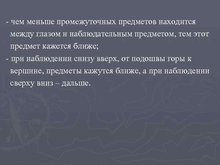 - чем меньше промежуточных предметов находится между глазом и наблюдательным предметом, тем этот предмет