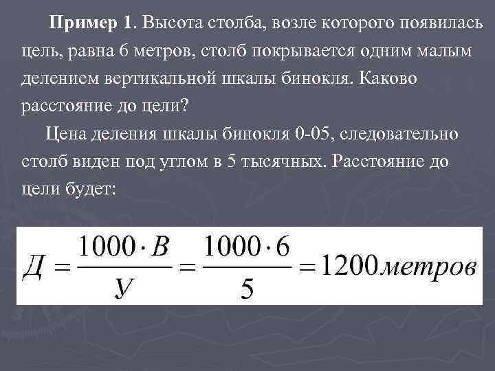 Пример 1. Высота столба, возле которого появилась цель, равна 6 метров, столб покрывается одним