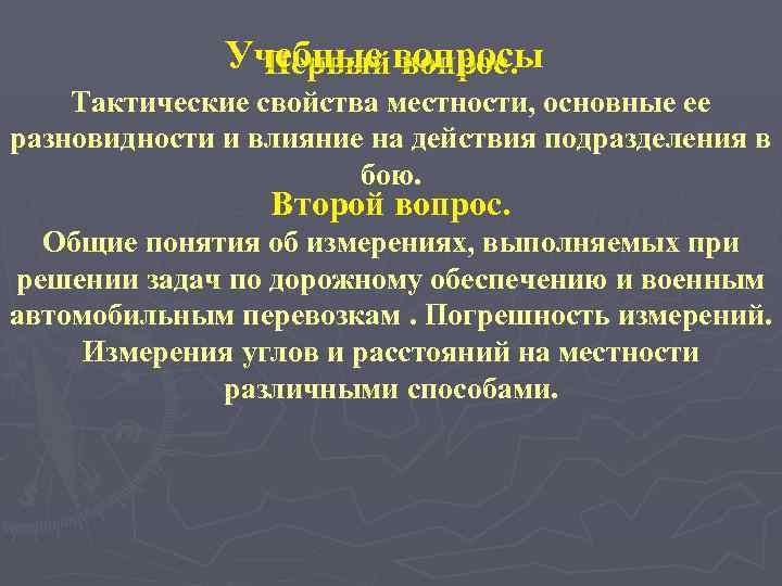 Учебные вопросы Первый вопрос. Тактические свойства местности, основные ее разновидности и влияние на действия