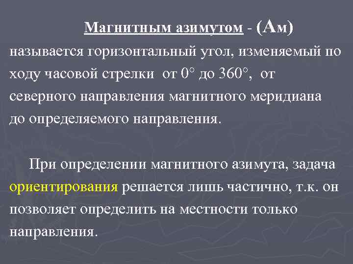 Магнитным азимутом - (Ам) называется горизонтальный угол, изменяемый по ходу часовой стрелки от 0°