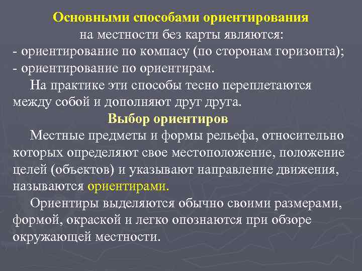 Основными способами ориентирования на местности без карты являются: - ориентирование по компасу (по сторонам