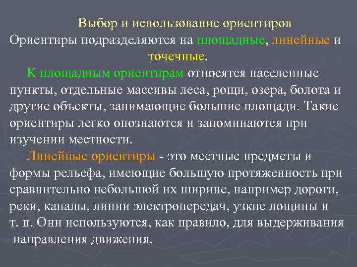 Выбор и использование ориентиров Ориентиры подразделяются на площадные, линейные и точечные. К площадным ориентирам