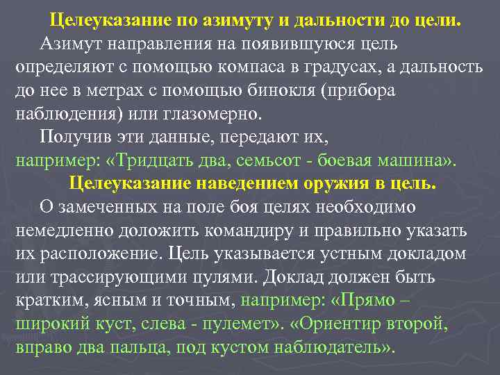 Целеуказание по азимуту и дальности до цели. Азимут направления на появившуюся цель определяют с