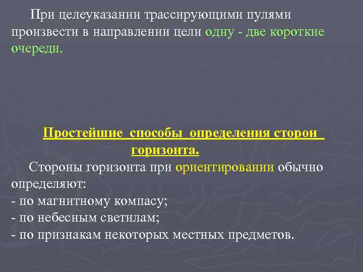 При целеуказании трассирующими пулями произвести в направлении цели одну - две короткие очереди. Простейшие