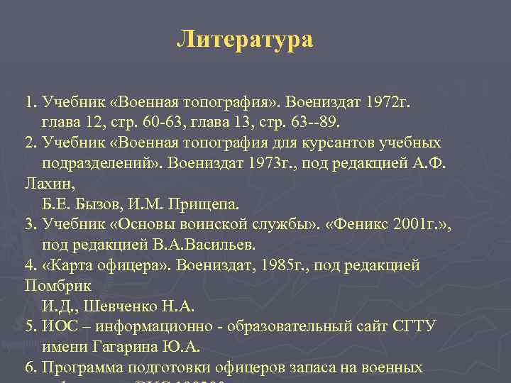 Литература 1. Учебник «Военная топография» . Воениздат 1972 г. глава 12, стр. 60 -63,