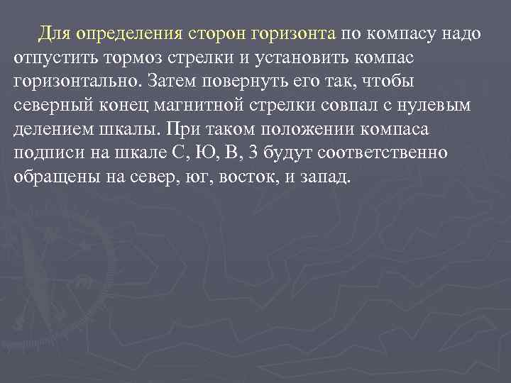 Для определения сторон горизонта по компасу надо отпустить тормоз стрелки и установить компас горизонтально.