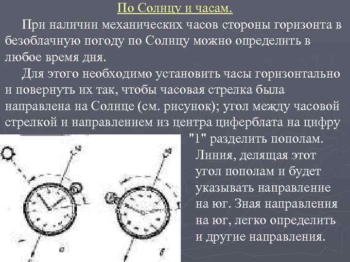 По Солнцу и часам. При наличии механических часов стороны горизонта в безоблачную погоду по