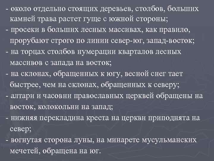 - около отдельно стоящих деревьев, столбов, больших камней трава растет гуще с южной стороны;