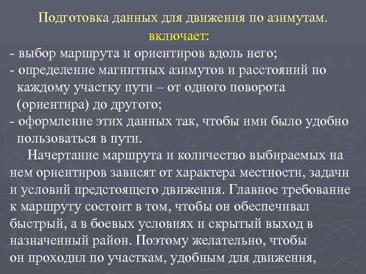 Подготовка данных для движения по азимутам. включает: - выбор маршрута и ориентиров вдоль него;