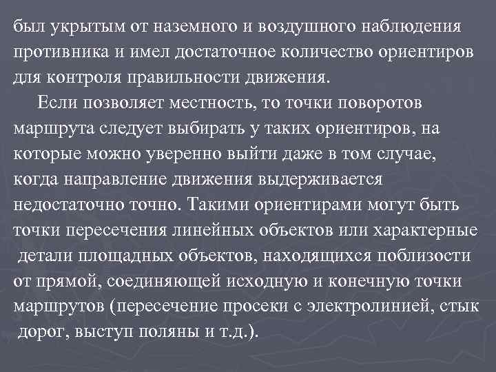 был укрытым от наземного и воздушного наблюдения противника и имел достаточное количество ориентиров для