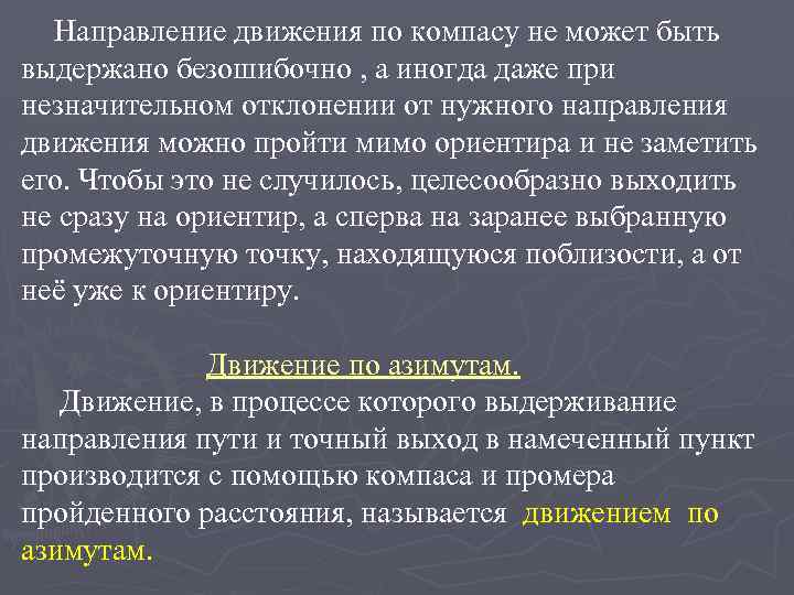 Направление движения по компасу не может быть выдержано безошибочно , а иногда даже при