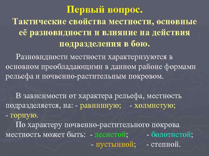 Первый вопрос. Тактические свойства местности, основные её разновидности и влияние на действия подразделения в