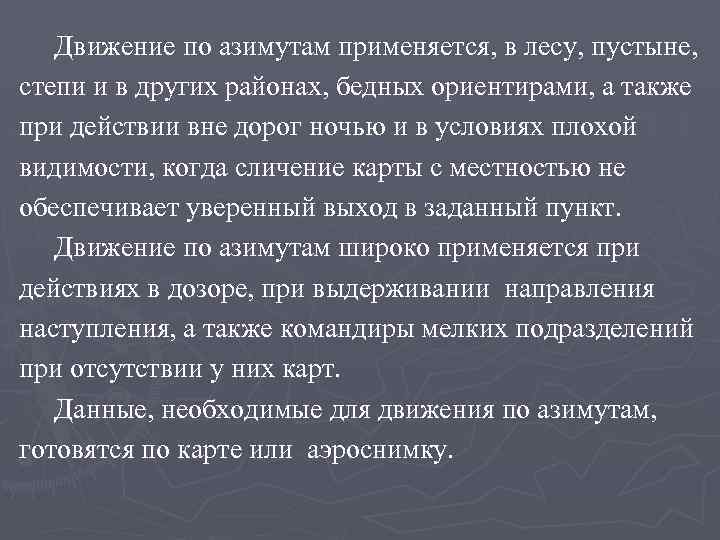 Движение по азимутам применяется, в лесу, пустыне, степи и в других районах, бедных ориентирами,