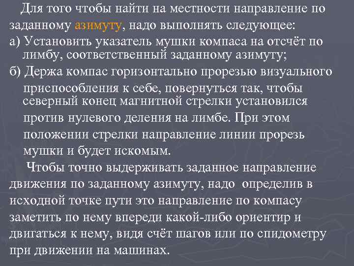 Для того чтобы найти на местности направление по заданному азимуту, надо выполнять следующее: а)