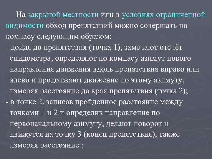 На закрытой местности или в условиях ограниченной видимости обход препятствий можно совершать по компасу