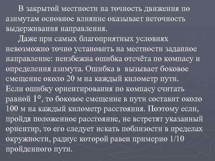 В закрытой местности на точность движения по азимутам основное влияние оказывает неточность выдерживания направления.