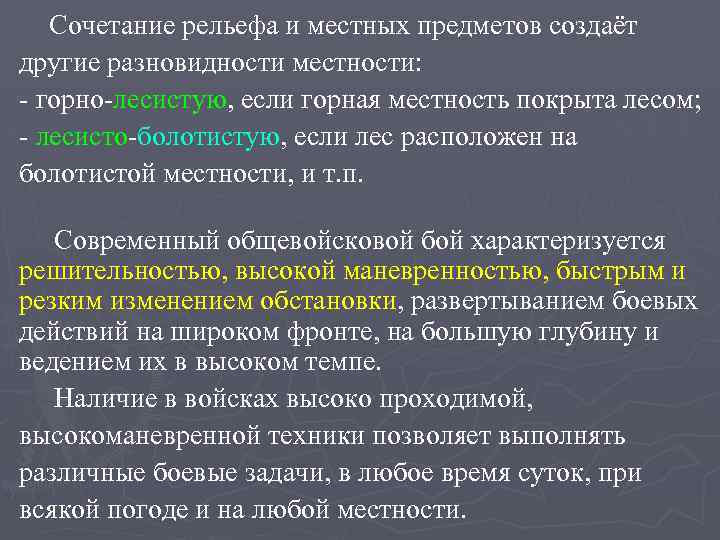 Сочетание рельефа и местных предметов создаёт другие разновидности местности: - горно-лесистую, если горная местность