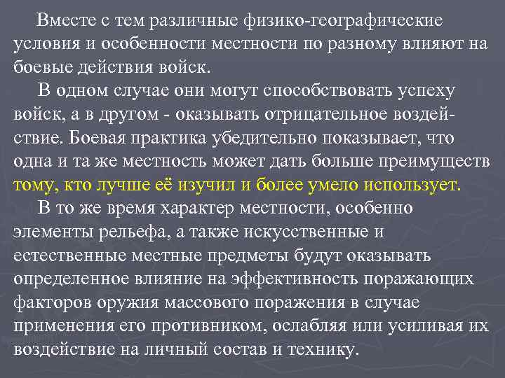 Вместе с тем различные физико-географические условия и особенности местности по разному влияют на боевые