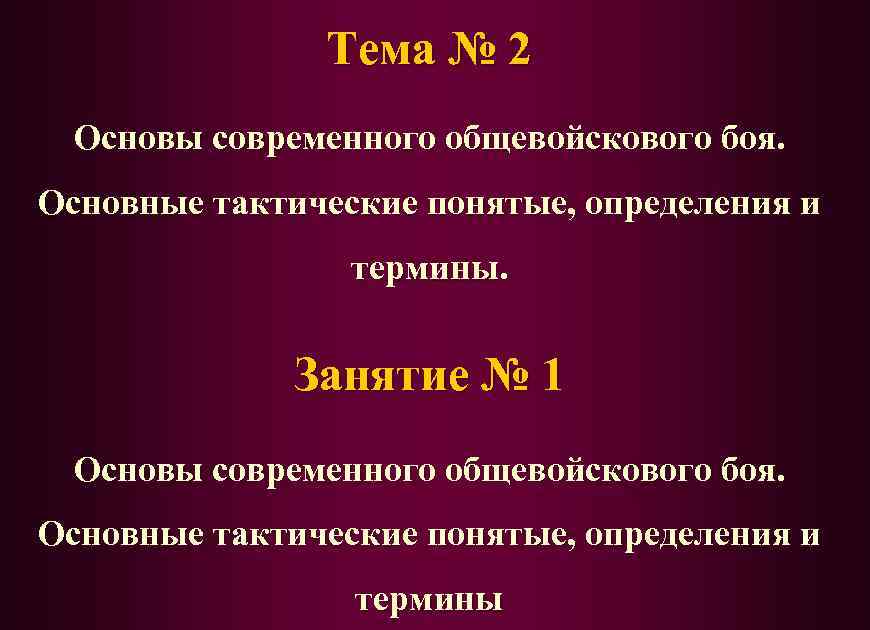 Тема № 2 Основы современного общевойскового боя. Основные тактические понятые, определения и термины. Занятие