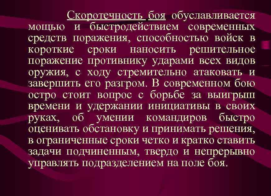 Скоротечность боя обуславливается мощью и быстродействием современных средств поражения, способностью войск в короткие сроки