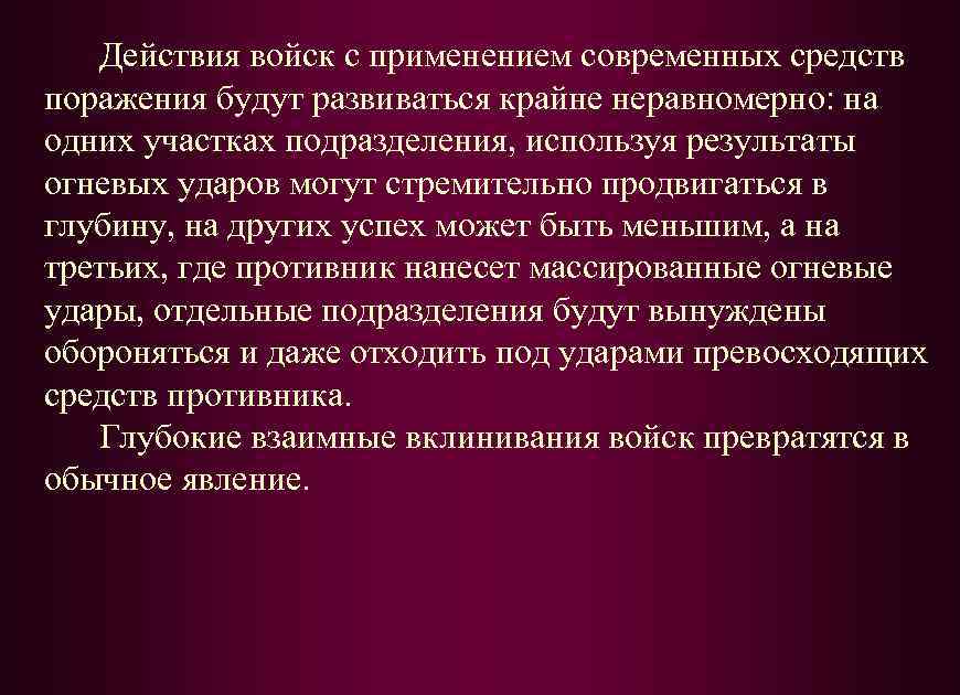 Действия войск с применением современных средств поражения будут развиваться крайне неравномерно: на одних участках