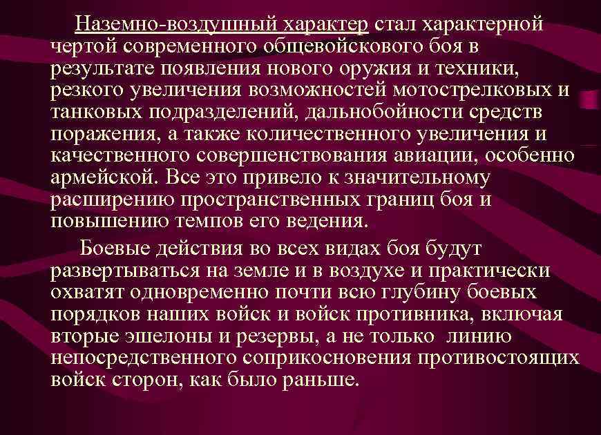 Наземно-воздушный характер стал характерной чертой современного общевойскового боя в результате появления нового оружия и