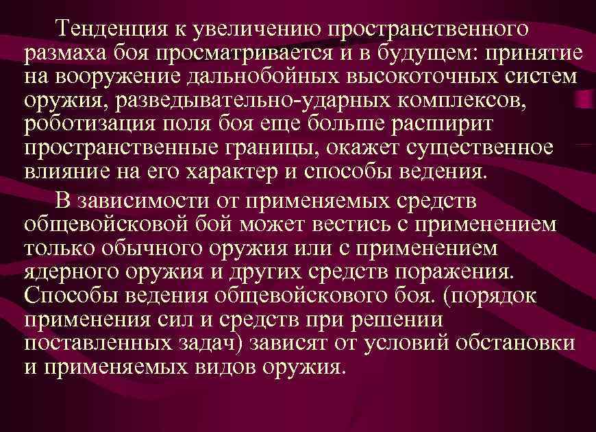 Тенденция к увеличению пространственного размаха боя просматривается и в будущем: принятие на вооружение дальнобойных