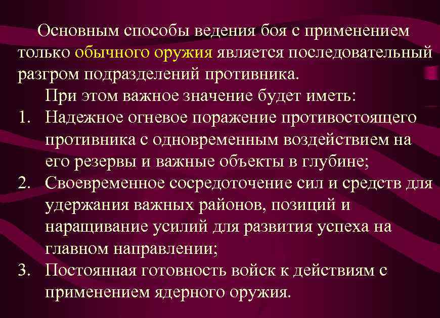 Основным способы ведения боя с применением только обычного оружия является последовательный разгром подразделений противника.