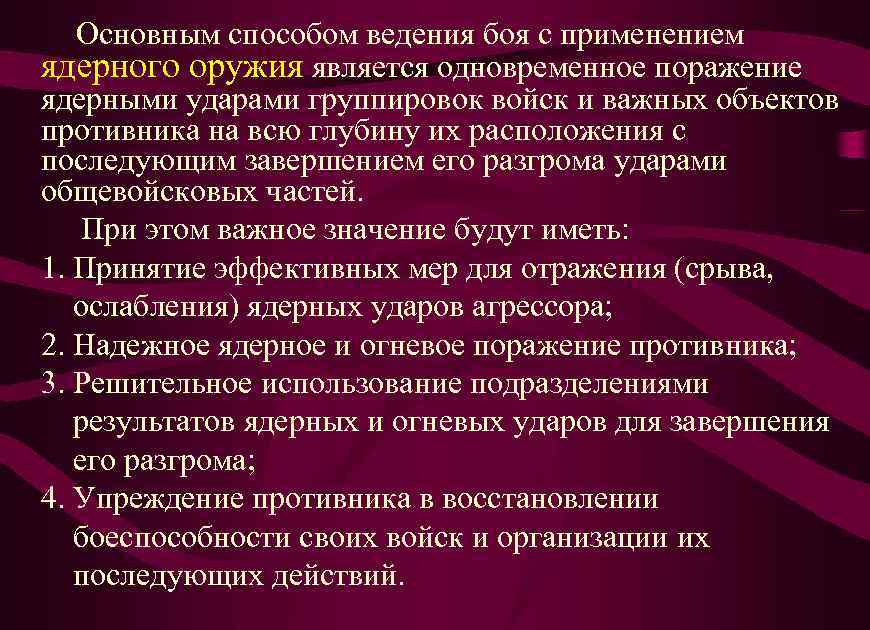 Основным способом ведения боя с применением ядерного оружия является одновременное поражение ядерными ударами группировок