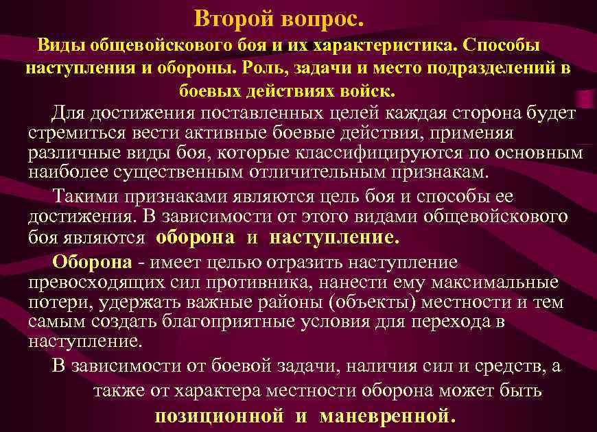 Второй вопрос. Виды общевойскового боя и их характеристика. Способы наступления и обороны. Роль, задачи