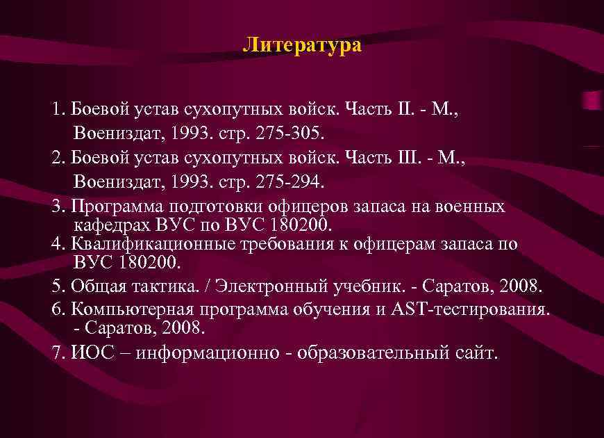 Литература 1. Боевой устав сухопутных войск. Часть II. - М. , Воениздат, 1993. стр.