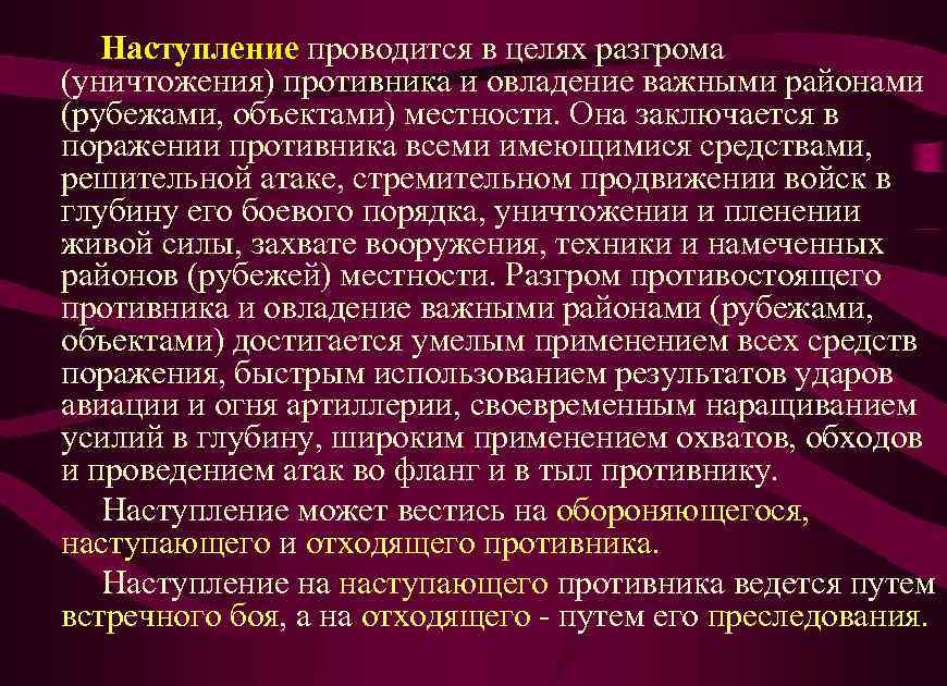 Наступление проводится в целях разгрома (уничтожения) противника и овладение важными районами (рубежами, объектами) местности.