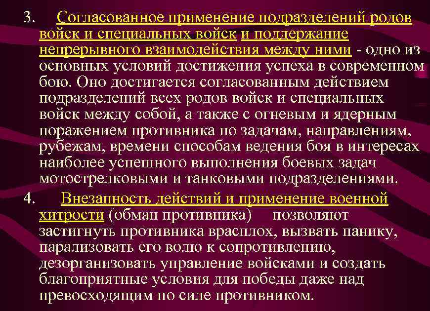 3. Согласованное применение подразделений родов войск и специальных войск и поддержание непрерывного взаимодействия между