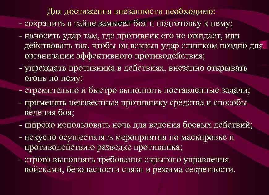 Для достижения внезапности необходимо: - сохранить в тайне замысел боя и подготовку к нему;