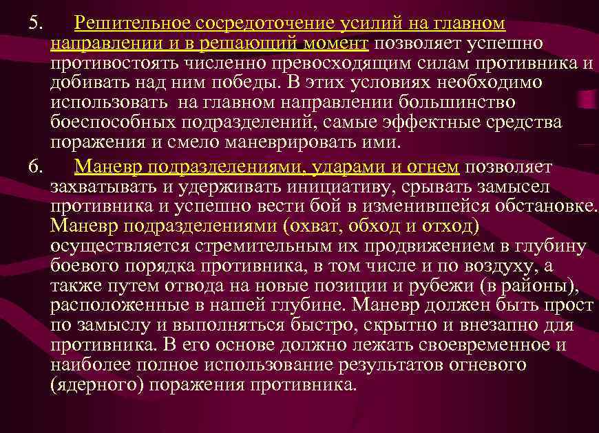 5. Решительное сосредоточение усилий на главном направлении и в решающий момент позволяет успешно противостоять