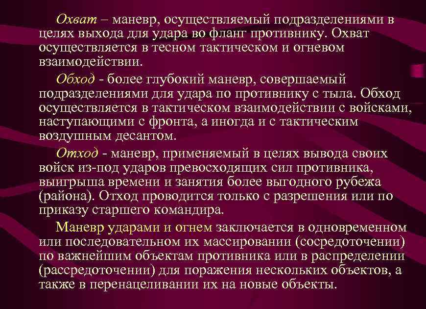 Охват – маневр, осуществляемый подразделениями в целях выхода для удара во фланг противнику. Охват