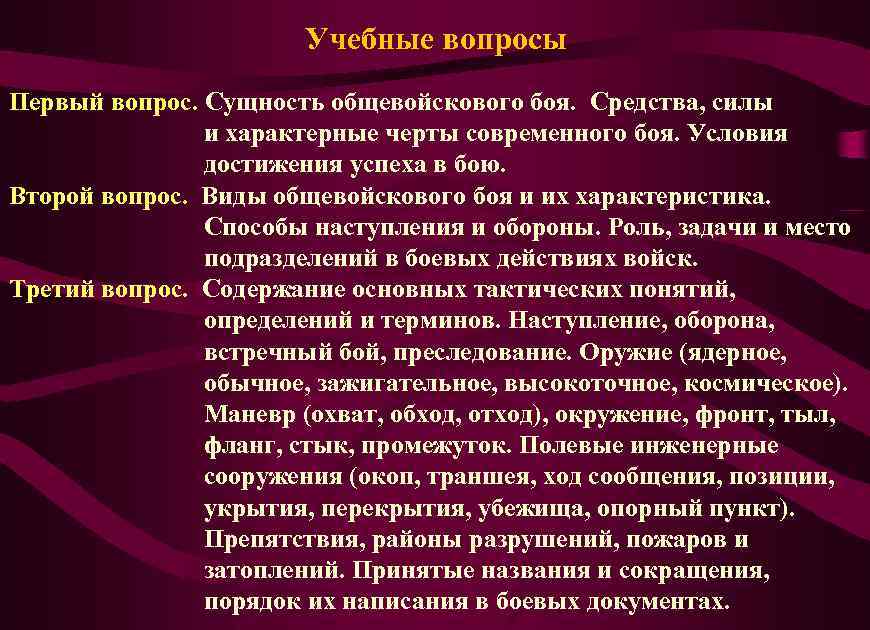 Учебные вопросы Первый вопрос. Сущность общевойскового боя. Средства, силы и характерные черты современного боя.