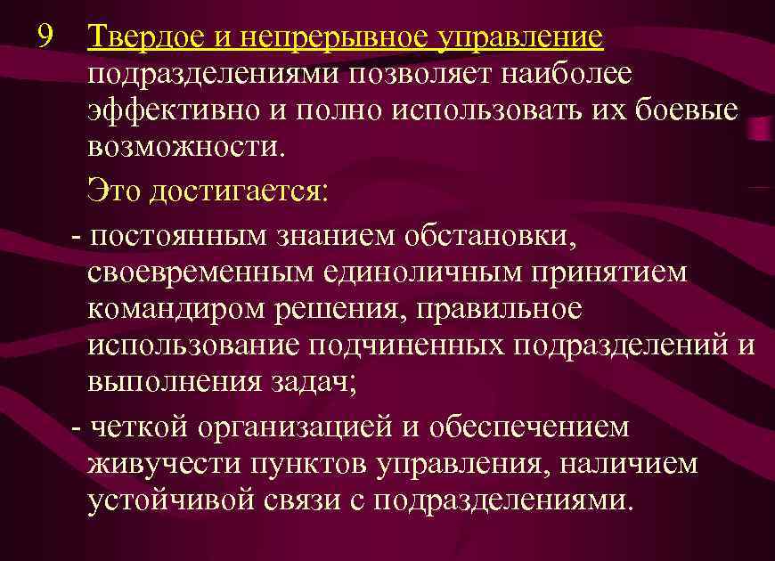 9 Твердое и непрерывное управление подразделениями позволяет наиболее эффективно и полно использовать их боевые