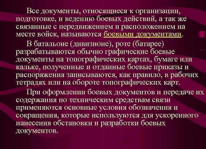 Все документы, относящиеся к организации, подготовке, и ведению боевых действий, а так же связанные